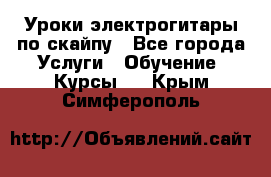 Уроки электрогитары по скайпу - Все города Услуги » Обучение. Курсы   . Крым,Симферополь